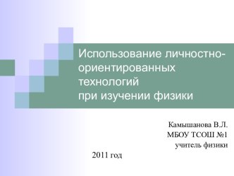 Использование личностно-ориентированных технологий при изучении физики