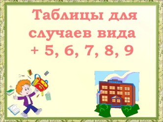 Таблицы для случаев вида +5, 6, 7, 8, 9