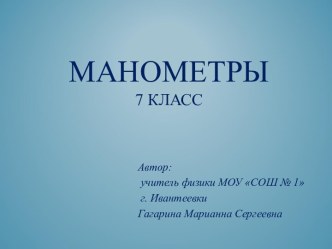 Манометры