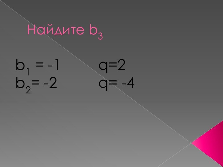 Найдите b3 b1 = -1     q=2b2= -2