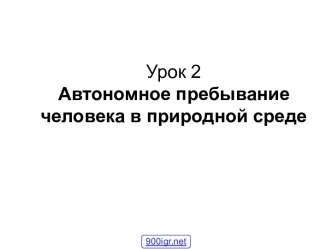 Автономное существование человека в природе