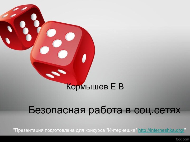 Кормышев Е ВБезопасная работа в соц.сетях