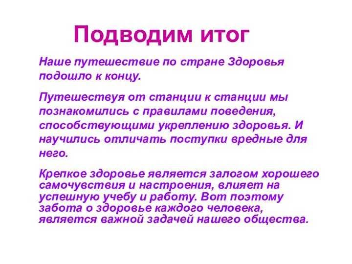 Подводим итогНаше путешествие по стране Здоровья подошло к концу.Путешествуя от станции к