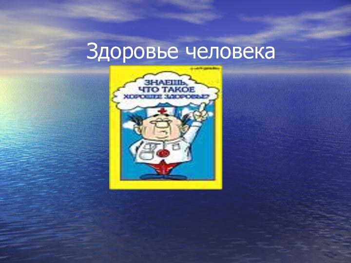 Здоровье человека