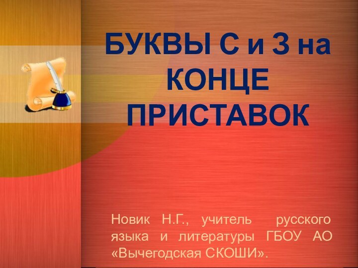 БУКВЫ С и З на КОНЦЕ ПРИСТАВОКНовик Н.Г., учитель русского языка и