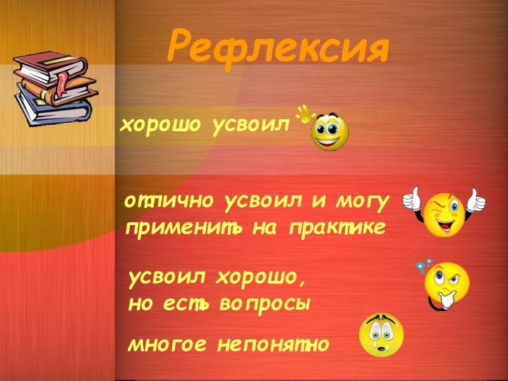 Рефлексия хорошо усвоил отлично усвоил и могу применить на практике усвоил хорошо,