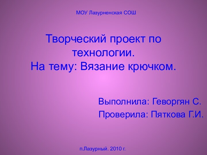 Творческий проект по технологии. На тему: Вязание крючком.