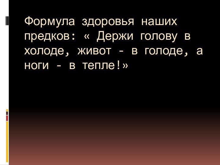 Формула здоровья наших предков: « Держи голову в холоде, живот - в