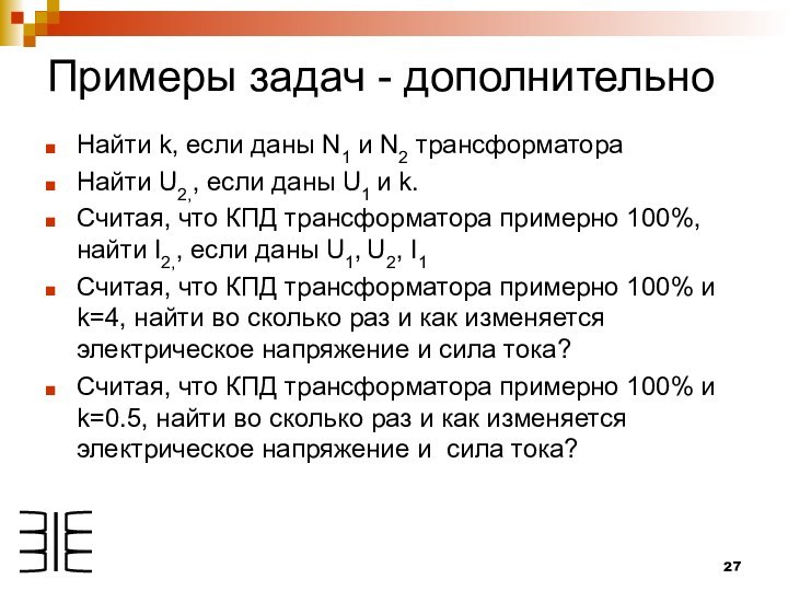 Примеры задач - дополнительноНайти k, если даны N1 и N2 трансформатораНайти U2,,