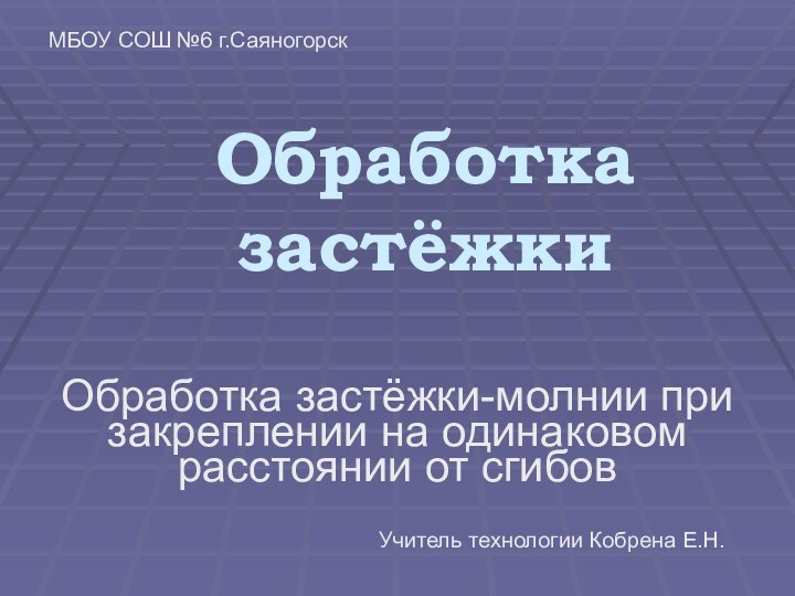 Обработка застёжки Обработка застёжки-молнии при закреплении на одинаковом расстоянии от сгибовУчитель технологии