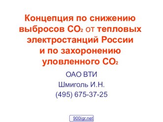 Концепция по снижению выбросов СО2 от тепловых электростанций Россиии по захоронению уловленного СО2