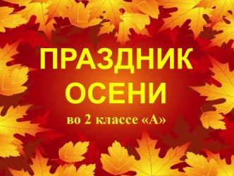 Праздник осени 2 класс