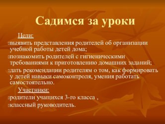 Садимся за уроки (Родительское собрание)