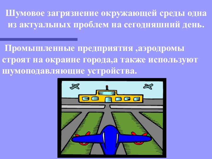 Шумовое загрязнение окружающей среды одна из актуальных проблем на сегодняшний день. Промышленные