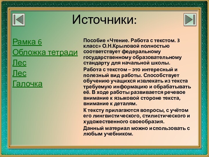 Источники:Рамка 6Обложка тетрадиЛес Лес Галочка Пособие «Чтение. Работа с текстом. 3 класс»