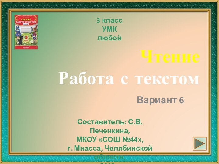 Чтение  Работа с текстомВариант 63 классУМК любойСоставитель: С.В.Печенкина,МКОУ «СОШ №44»,г. Миасса, Челябинской области,2015г.