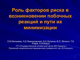 Роль факторов риска в возникновении побочных реакций и пути их минимизации