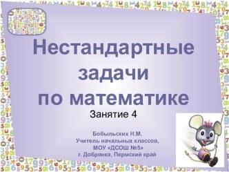 Нестандартные задачи по математике Занятие 4