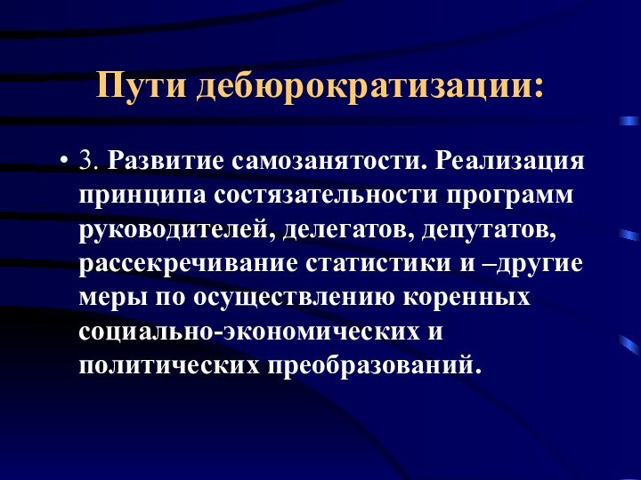 Пути дебюрократизации:3. Развитие самозанятости. Реализация принципа состязательности программ руководителей, делегатов, депутатов, рассекречивание