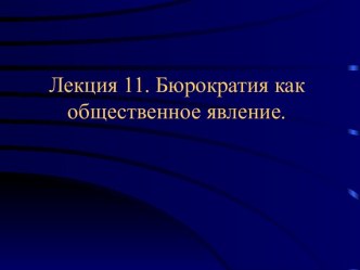 Бюрократия как общественное явление.