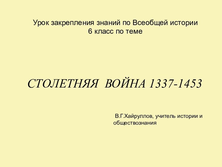 СТОЛЕТНЯЯ ВОЙНА 1337-1453Урок закрепления знаний по Всеобщей истории 6 класс по теме