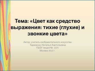 Цвет как средство выражения: тихие (глухие) и звонкие цвета