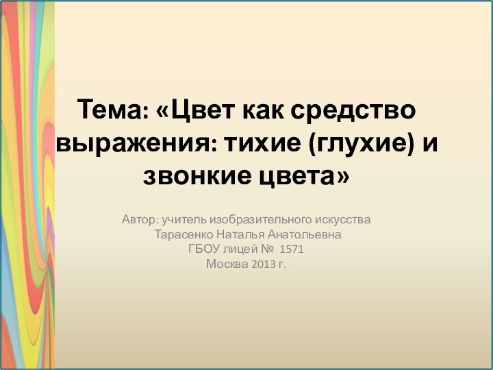 Тема: «Цвет как средство выражения: тихие (глухие) и звонкие цвета»Автор: учитель изобразительного