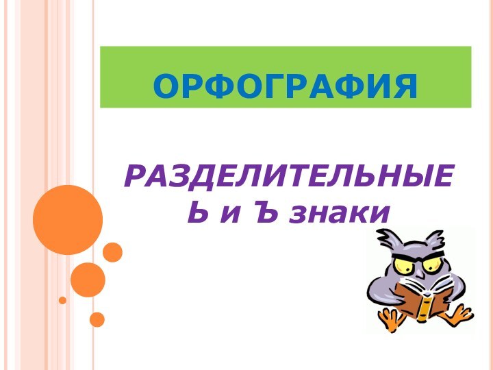 ОРФОГРАФИЯРАЗДЕЛИТЕЛЬНЫЕЬ и Ъ знаки