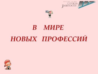 В мире новых профессий