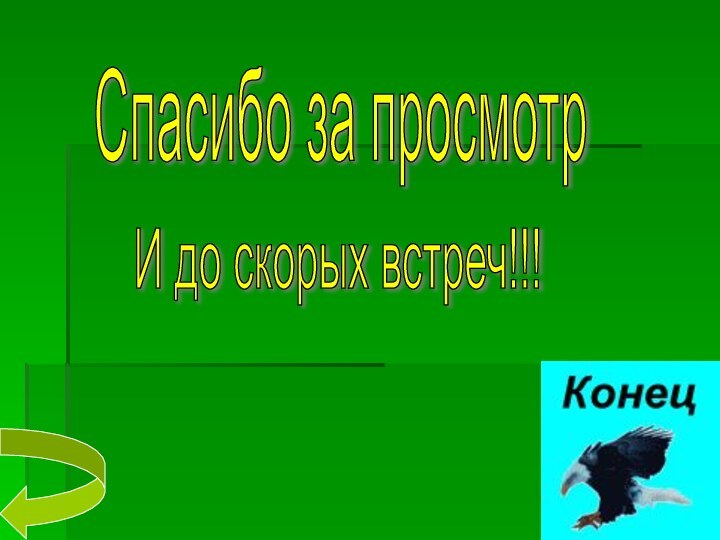 Спасибо за просмотр И до скорых встреч!!!