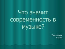 Что значит современность в музыке?