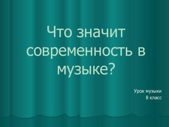 Что значит современность в музыке?