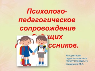 Психолого-педагогическое сопровождение будущих первоклассников