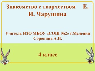 Знакомство с творчеством Е.И. Чарушина