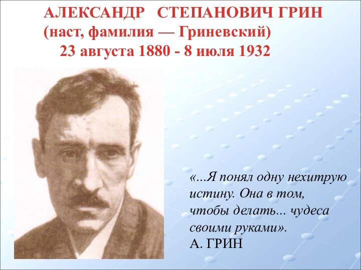 АЛЕКСАНДР  СТЕПАНОВИЧ ГРИН(наст, фамилия — Гриневский)   23 августа 1880