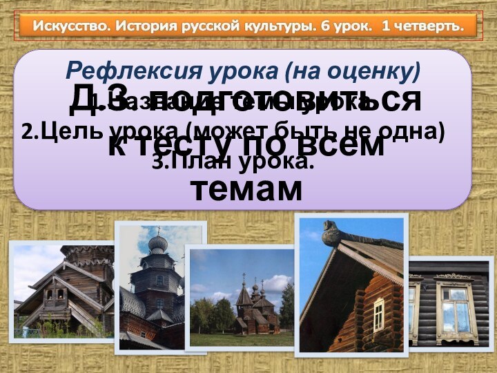 Рефлексия урока (на оценку)Название темы урока.Цель урока (может быть не одна)План урока.Д.З.