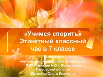 Учимся спорить Этикетный классный час в 7 классе