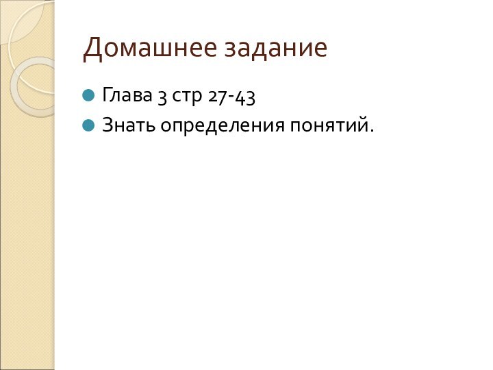 Домашнее заданиеГлава 3 стр 27-43Знать определения понятий.