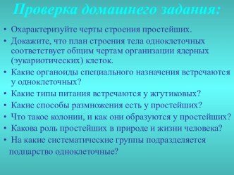 Особенности строения и жизнедеятельности саркожгутиконосцев, инфузорий, споровиков