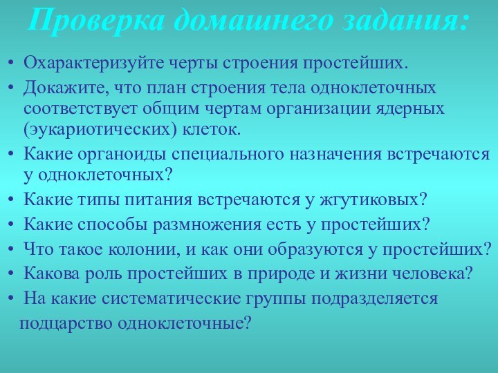 Проверка домашнего задания:Охарактеризуйте черты строения простейших.Докажите, что план строения тела одноклеточных соответствует