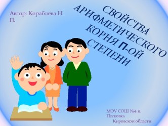 Свойства арифметического корня