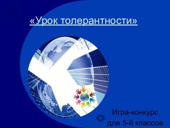 Урок толерантности