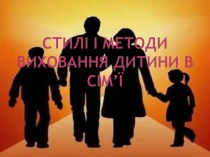 Стилі і методи виховання дитини в сімї