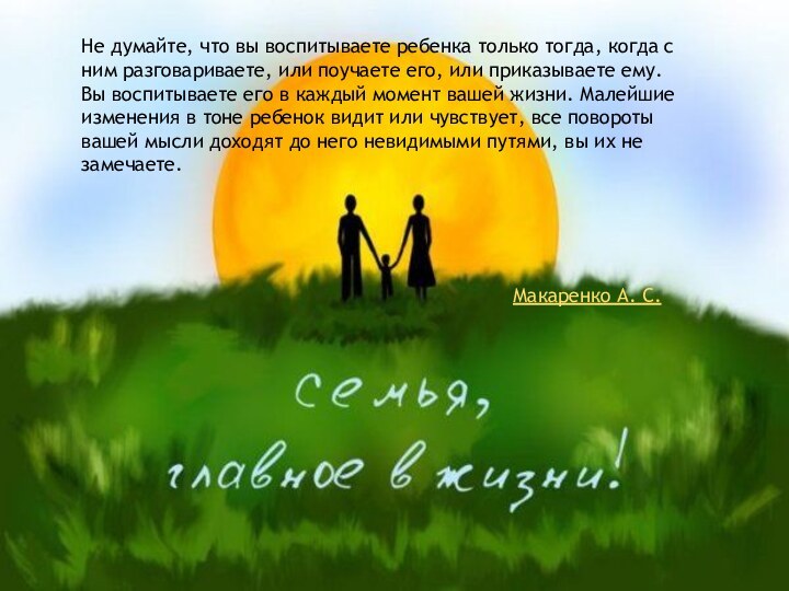 Не думайте, что вы воспитываете ребенка только тогда, когда с ним разговариваете,