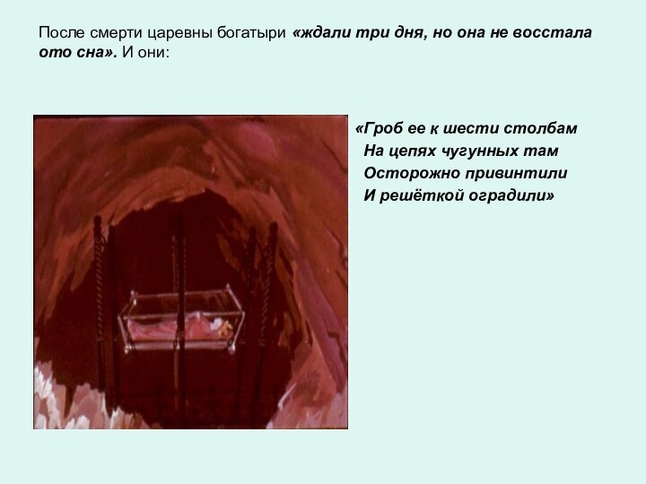 После смерти царевны богатыри «ждали три дня, но она не восстала ото