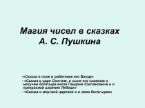 Магия чисел в сказках А. С. Пушкина