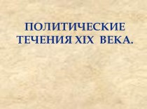 Политические течения XIX века