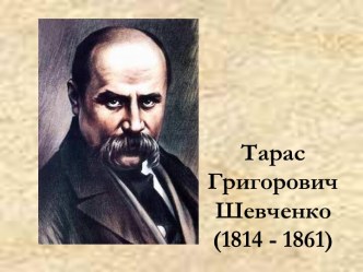 тарас шевченко