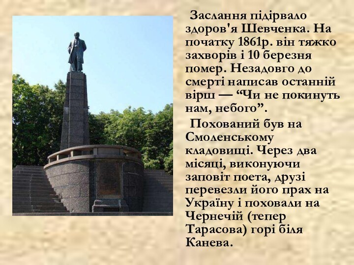 Заслання підірвало здоров'я Шевченка. На початку 1861р. він тяжко захворів і 10