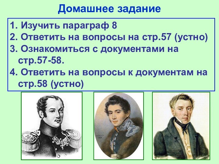 Домашнее задание1. Изучить параграф 82. Ответить на вопросы на стр.57 (устно)3. Ознакомиться